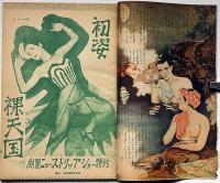 男女・情痴愛欲特集　昭和26年1月・第2巻1号　カストリ雑誌