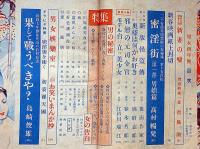 男女・情痴愛欲特集　昭和26年1月・第2巻1号　カストリ雑誌