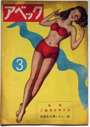 アベック・特集ゲテモノ艶笑文学大会　第3号・昭和23年12月　カストリ雑誌