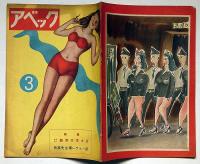 アベック・特集ゲテモノ艶笑文学大会　第3号・昭和23年12月　カストリ雑誌