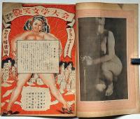 アベック・特集ゲテモノ艶笑文学大会　第3号・昭和23年12月　カストリ雑誌