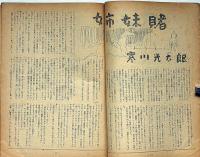 アベック・特集ゲテモノ艶笑文学大会　第3号・昭和23年12月　カストリ雑誌
