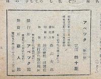 アベック・特集ゲテモノ艶笑文学大会　第3号・昭和23年12月　カストリ雑誌