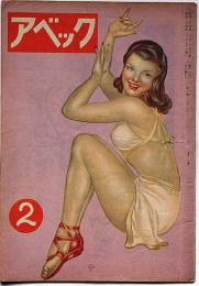 アベック　アベック放送局冬の娯楽版　第2巻2号・昭和24年2月　カストリ雑誌