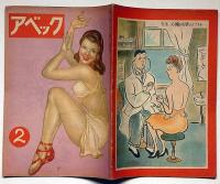 アベック　アベック放送局冬の娯楽版　第2巻2号・昭和24年2月　カストリ雑誌