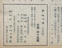 アベック　アベック放送局冬の娯楽版　第2巻2号・昭和24年2月　カストリ雑誌