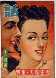 話　特集・夫婦生活　昭和23年11月・第9巻4号　カストリ雑誌