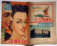 話　特集・夫婦生活　昭和23年11月・第9巻4号　カストリ雑誌
