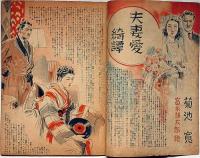 話　特集・夫婦生活　昭和23年11月・第9巻4号　カストリ雑誌