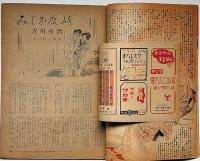 話　特集・夫婦生活　昭和23年11月・第9巻4号　カストリ雑誌