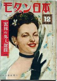 モダン日本　昭和24年12月　東京ジャングル・田村泰次郎ほか　カストリ雑誌