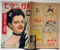 モダン日本　昭和24年12月　東京ジャングル・田村泰次郎ほか　カストリ雑誌