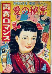 青春ロマンス・愛の秘密　昭和26年4月・第4巻4号　カストリ雑誌