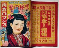 青春ロマンス・愛の秘密　昭和26年4月・第4巻4号　カストリ雑誌