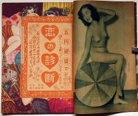 青春ロマンス・愛の秘密　昭和26年4月・第4巻4号　カストリ雑誌