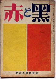 赤と黒 限定22号　第1巻第3号（昭和21年12月） 耽奇尖端特集号　カストリ雑誌
