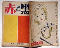 赤と黒 限定22号　第1巻第3号（昭和21年12月） 耽奇尖端特集号　カストリ雑誌