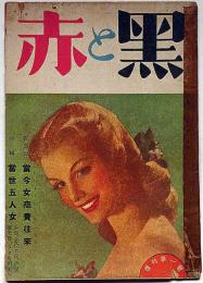赤と黒 　第2巻第1号（昭和23年7月） 当世五人女・特集号　カストリ雑誌