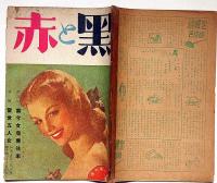 赤と黒 　第2巻第1号（昭和23年7月） 当世五人女・特集号　カストリ雑誌