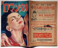 ロマン文庫　新春読切傑作特集　昭和25年1月　カストリ雑誌