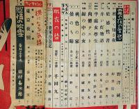 ロマン文庫　新春読切傑作特集　昭和25年1月　カストリ雑誌