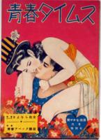 青春タイムス　第2巻第5号・昭和24年6月　青春アベック講座・特集　カストリ雑誌