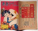 青春タイムス　第2巻第5号・昭和24年6月　青春アベック講座・特集　カストリ雑誌