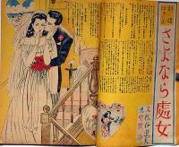 青春タイムス　第2巻第5号・昭和24年6月　青春アベック講座・特集　カストリ雑誌