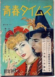 青春タイムス　第3巻第1号・昭和25年1月　カストリ雑誌