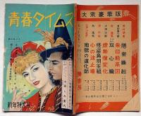 青春タイムス　第3巻第1号・昭和25年1月　カストリ雑誌