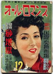 オール・ロマンス 昭和27年12月（第5巻第12号）　カストリ雑誌