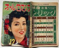 オール・ロマンス 昭和27年12月（第5巻第12号）　カストリ雑誌