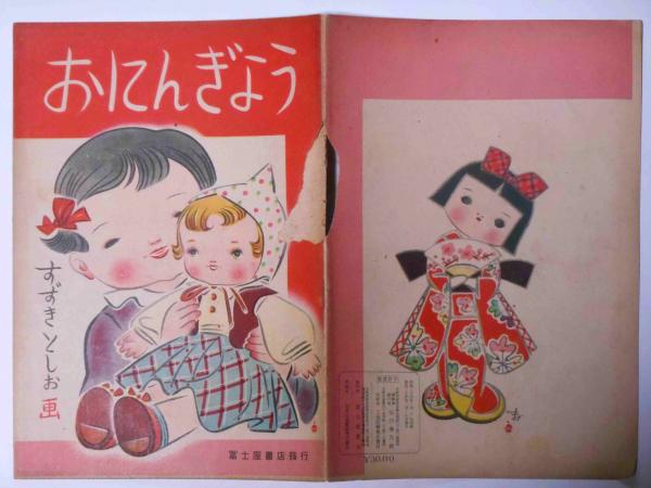 絵本 おにんぎょう すずきとしお画 古本 中古本 古書籍の通販は 日本の古本屋 日本の古本屋