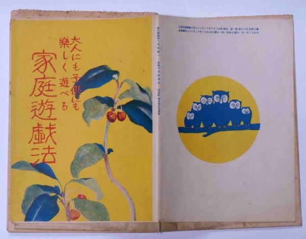 大人にも子供にも楽しく遊べる 家庭遊戯法 大正12年1月 婦人世界附録 奥野他見男ほか 古本 中古本 古書籍の通販は 日本の古本屋 日本の古本屋