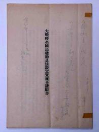 大戦時全国民総動員法設定実施再請願書　昭和10年+16年
