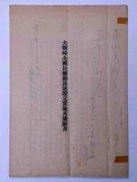 大戦時全国民総動員法設定実施再請願書　昭和10年+16年