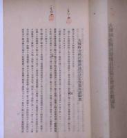 大戦時全国民総動員法設定実施再請願書　昭和10年+16年