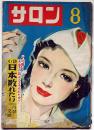 サロン　昭和24年8月（4巻7号）　丹羽文雄・日本敗れたり　カストリ雑誌