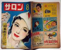 サロン　昭和24年8月（4巻7号）　丹羽文雄・日本敗れたり　カストリ雑誌
