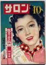 サロン　昭和24年10月（4巻9号）　林房雄・生きていた兵隊・ほか　カストリ雑誌