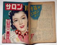 サロン　昭和24年10月（4巻9号）　林房雄・生きていた兵隊・ほか　カストリ雑誌