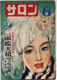 サロン　昭和24年6月（4巻5号）　小説軍艦大和・吉田満ほか　カストリ雑誌