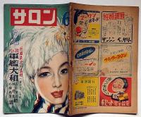 サロン　昭和24年6月（4巻5号）　小説軍艦大和・吉田満ほか　カストリ雑誌