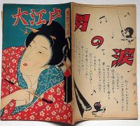大江戸 愛慾小説 特集号（昭和24年10月）　カストリ雑誌