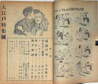 大江戸 愛慾小説 特集号（昭和24年10月）　カストリ雑誌