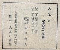 大江戸 愛慾小説 特集号（昭和24年10月）　カストリ雑誌
