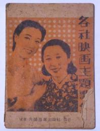 各社映画主題歌集