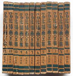 名作挿画全集　全12冊