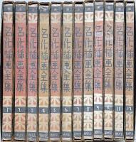 名作挿画全集　全12冊