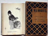 名作挿画全集　全12冊